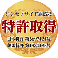 ジンセノサイド成分組成 特許取得 日本特許 第5697121号、韓国特許 第1980183号