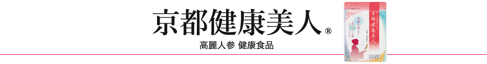 京都健康美人